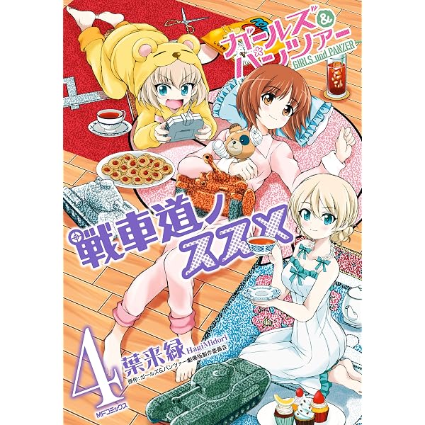 Amazon.co.jp: ガールズ＆パンツァー 戦車道ノススメ 1 (MFコミックス